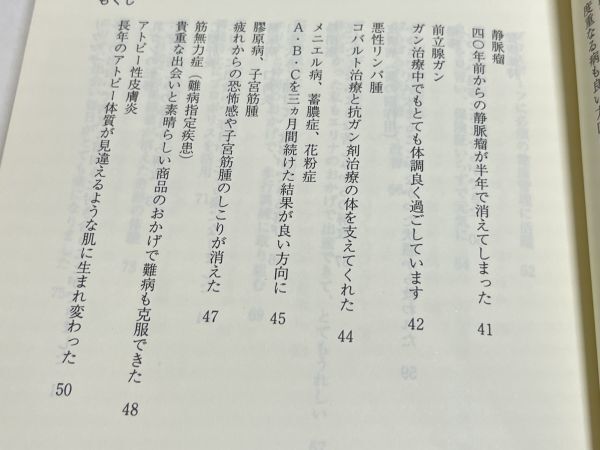 354-C17/エリナ 健康への挑戦 医学博士が語る 170人の体験談/師岡孝次/日流プランニング/2000年 初刷_画像3