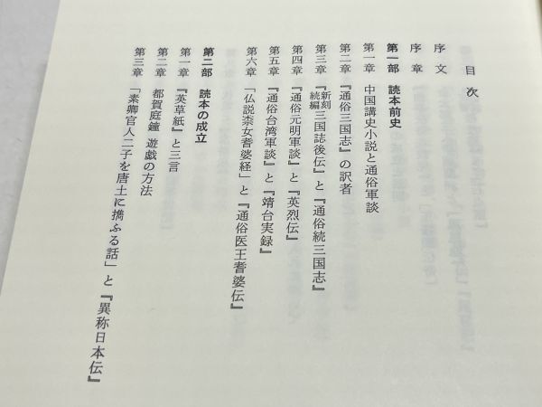 354-C12/日本近世小説と中国小説/日本書誌学大系51/徳田武/青裳堂書店/平成4年 函入 - 国文学研究 354-C12/日本近世小説と中国小説/日本書誌学大系51/徳田武/青裳堂書店/平成4年 函入 - 国文学研究