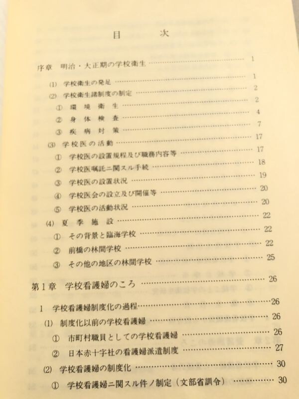 288-C24/群馬の養護教員50年のあゆみ/群馬県養護教員会/昭和57年/函入_画像3