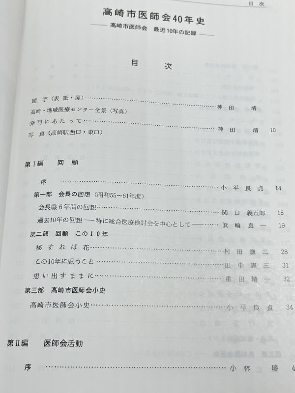 324-D9/高崎市医師会四十年史/同編集委員会/昭和63年 函入/群馬県高崎市_画像2