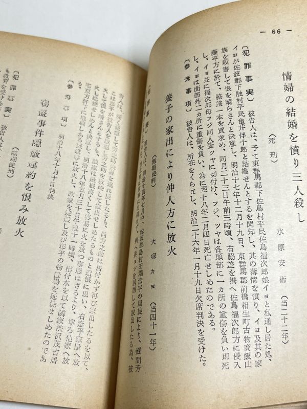 288-C10/群馬県重要犯罪史/池田正映/高城書店/昭和/国定忠治 殺人 強盗 強姦 暴動 放火 窃盗 尊属殺人 殉職 人肉食事件 - 法律 288-C10/群馬県重要犯罪史/池田正映/高城書店/昭和/国定忠治 殺人 強盗 強姦 暴動 放火 窃盗 尊属殺人 殉職 人肉食事件 - 法律