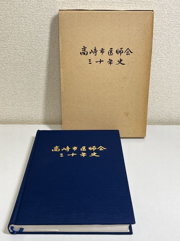 324-D8/高崎市医師会三十年史/同編集委員会/昭和56年 函入/群馬県高崎市_画像1