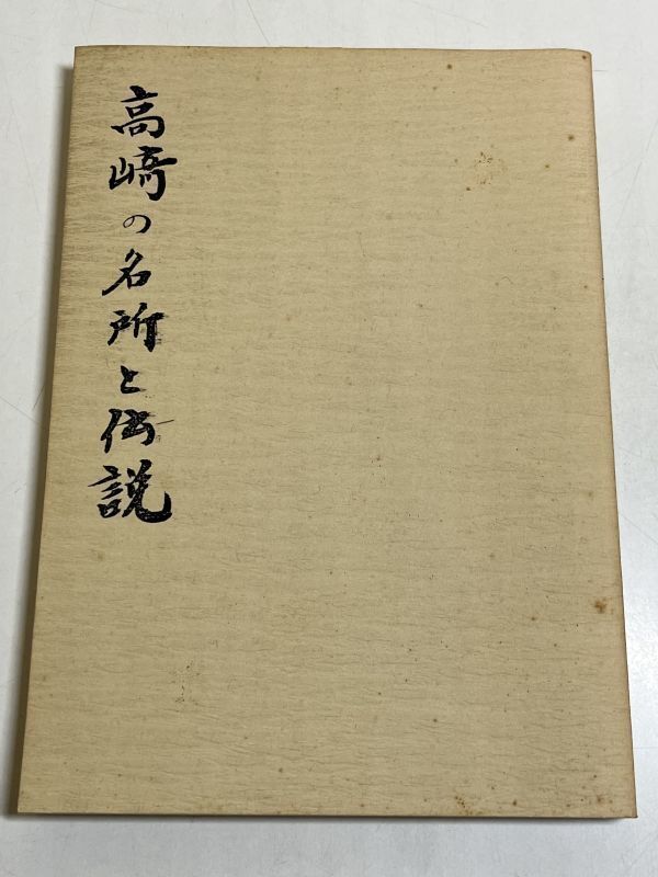 321-C27/高崎の名所と伝説　田島武夫　高崎中央ライオンズクラブ　昭和48年　群馬県高崎市_画像1