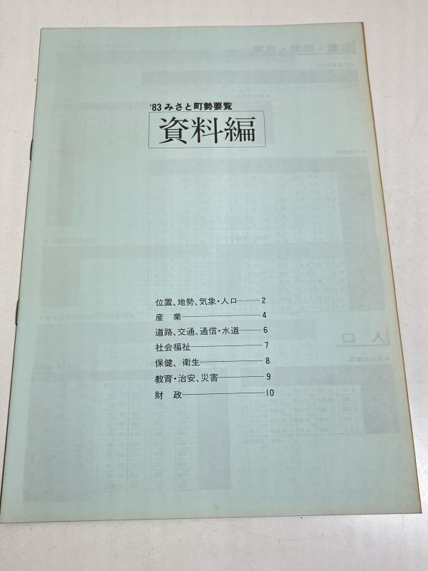 354-D3/箕郷 ’83みさと町勢要覧/群馬県箕郷町役場/1983年 別冊付き/現群馬県高崎市_画像2