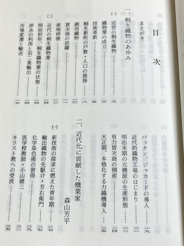 321-C27/桐生織物と森山芳平　亀田光三　みやま文庫(164)　平成13年　群馬県桐生市_画像2