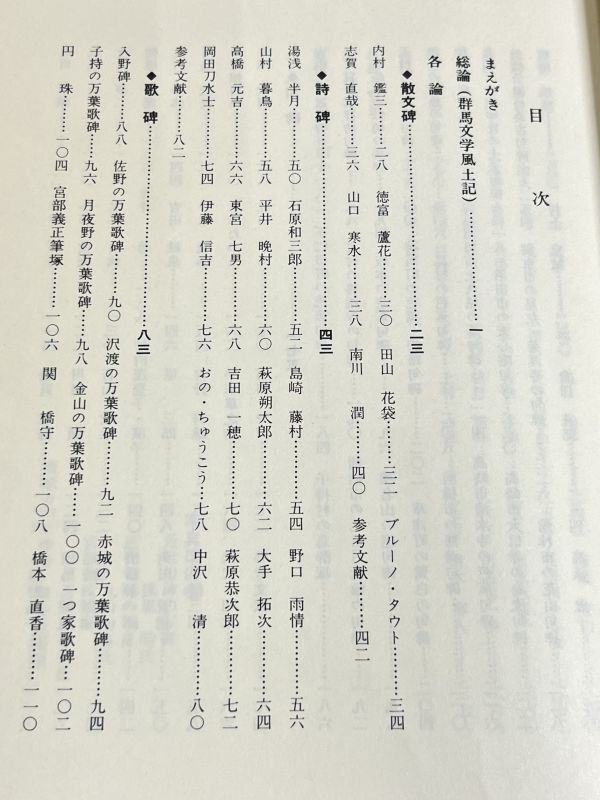 310-C16/群馬の文学碑/相葉有流・市川為雄/上毛新聞社/昭和54年/内村鑑三 島崎藤村 山村暮鳥 萩原朔太郎 萩原恭次郎_画像2