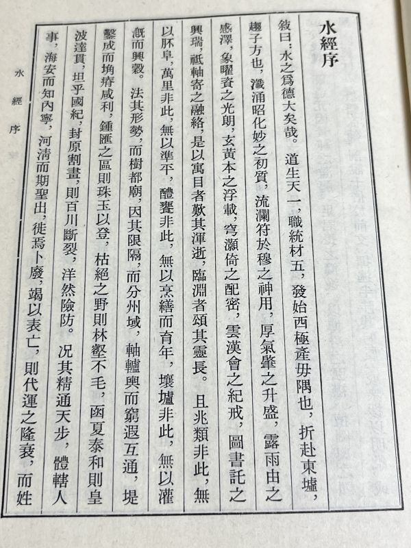 354-C6/【中文】水経注校/王国維校/上海人民出版社/1984年_画像2