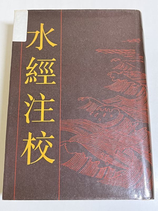 354-C6/【中文】水経注校/王国維校/上海人民出版社/1984年_画像1