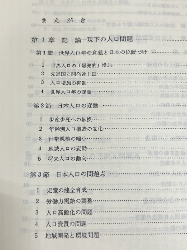 354-C36/日本人口の動向 静止人口をめざして/人口問題審議会/昭和49年_画像2