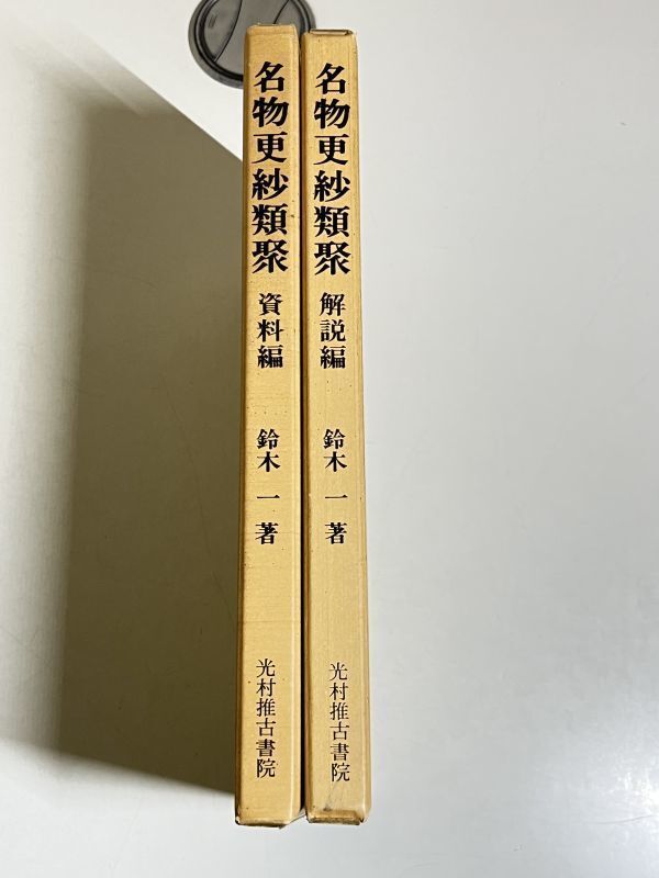 338/名物更紗類聚/資料編・解説編付/光村推古書院/昭和52年 初版 函入_画像4