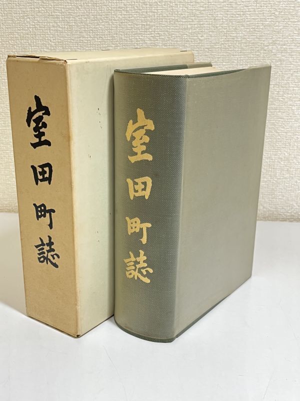 354-C24/室田町誌/同編集委員会/昭和41年 函入/群馬県高崎市（旧榛名町）_画像1