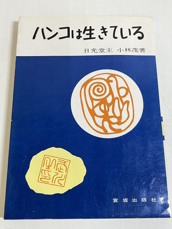 305-C2/ハンコは生きている/日光堂主小林茂/宮坂出版社/昭和37年 初刷_画像1