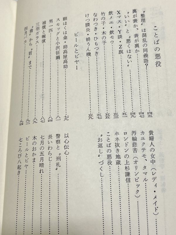 332-C9/にっぽん語考現学/永野賢/明治書院/昭和40年_画像3