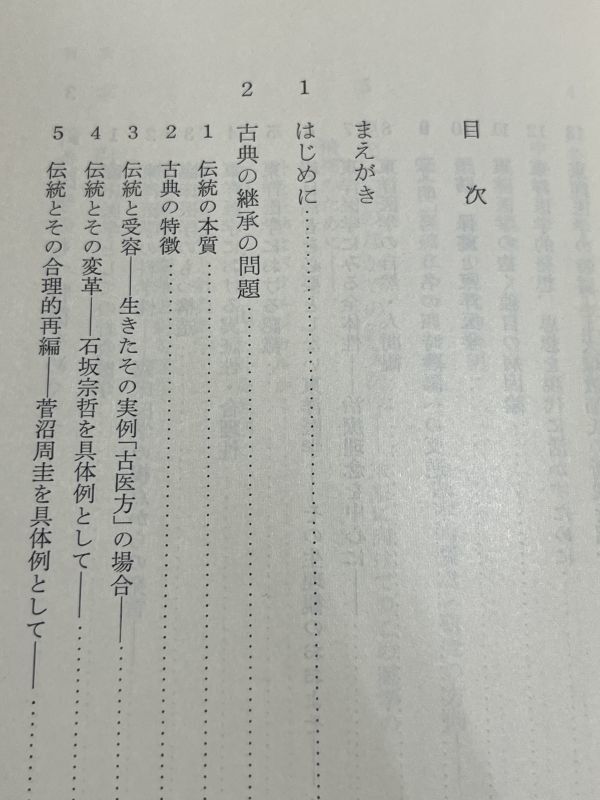 315-C22/針灸医学試論 復権の理論を模索する/藤原知/医歯薬出版/昭和51年 初版_画像2