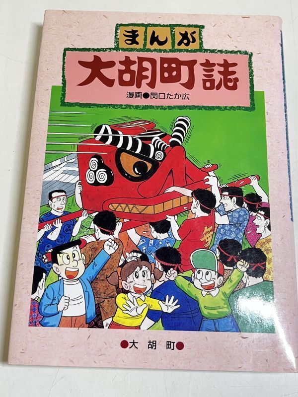 332-C34/まんが 大胡町誌/関口たか広/大胡町/1995年/群馬県前橋市の画像1