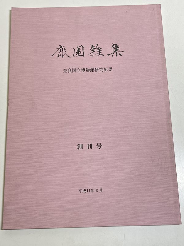 301-D17/鹿園雑集 創刊号/奈良国立博物館研究紀要/平成11年/奈良国立博物館蔵十一面観音檀像について/密観宝珠形舎利容器について_画像1