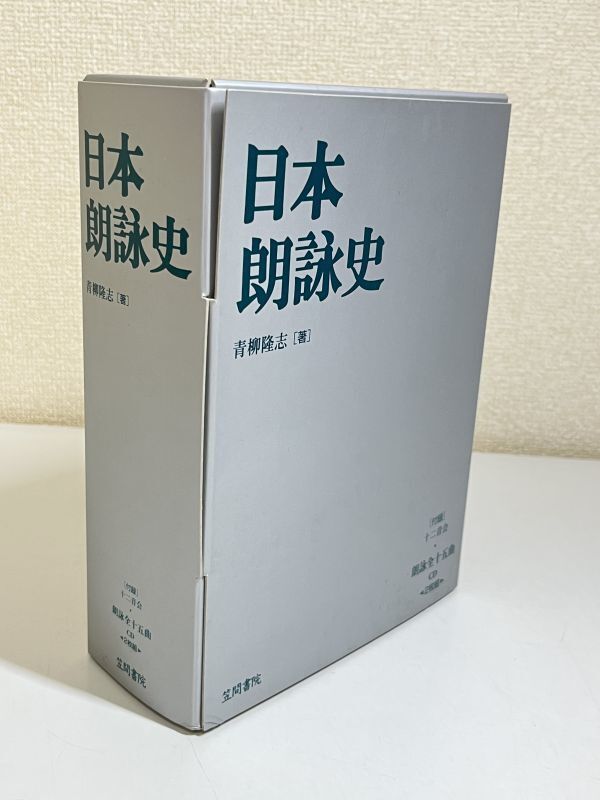 343-C13/日本朗詠史/青柳隆志/笠間書院/平成11年 初版 ケース・函入、CD2枚付き_画像1