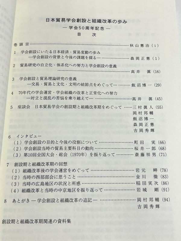 288-C5/日本貿易学会創設と組織改革の歩み 学会50周年記念/日本貿易学会/2009年_画像2