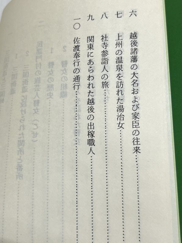 326-C3/三国峠を越えた旅人たち/ぐんま歴史新書(3)/五十嵐富夫/吾妻書館/昭和58年/群馬県_画像3