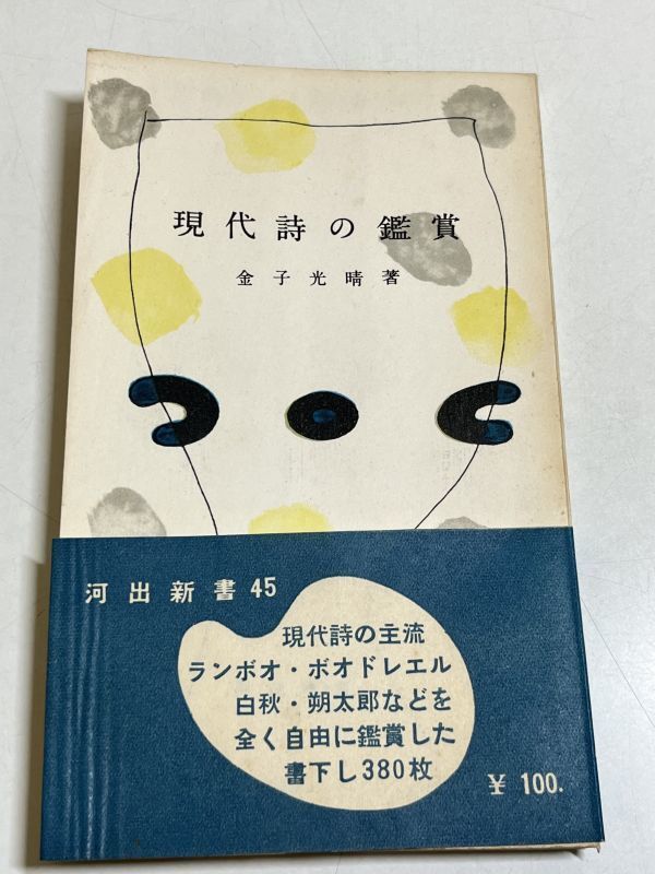 315-C22/現代詩の鑑賞/金子光晴/河出新書/昭和29年 初刷 帯付_画像1