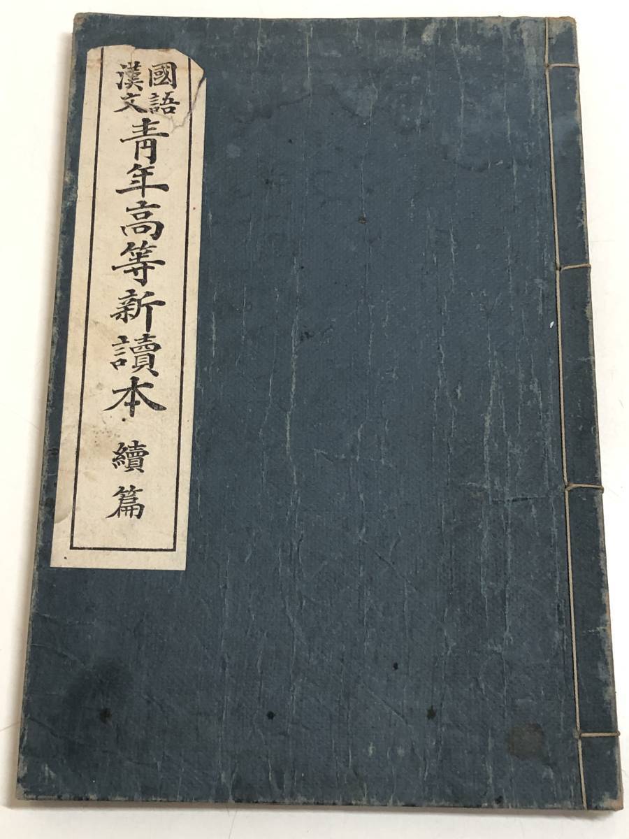 273-C12/国語 漢文 青年高等新読本 続篇/博愛書院/大正7年/教科書/皇位と皇室 紀元節 ほか_画像1