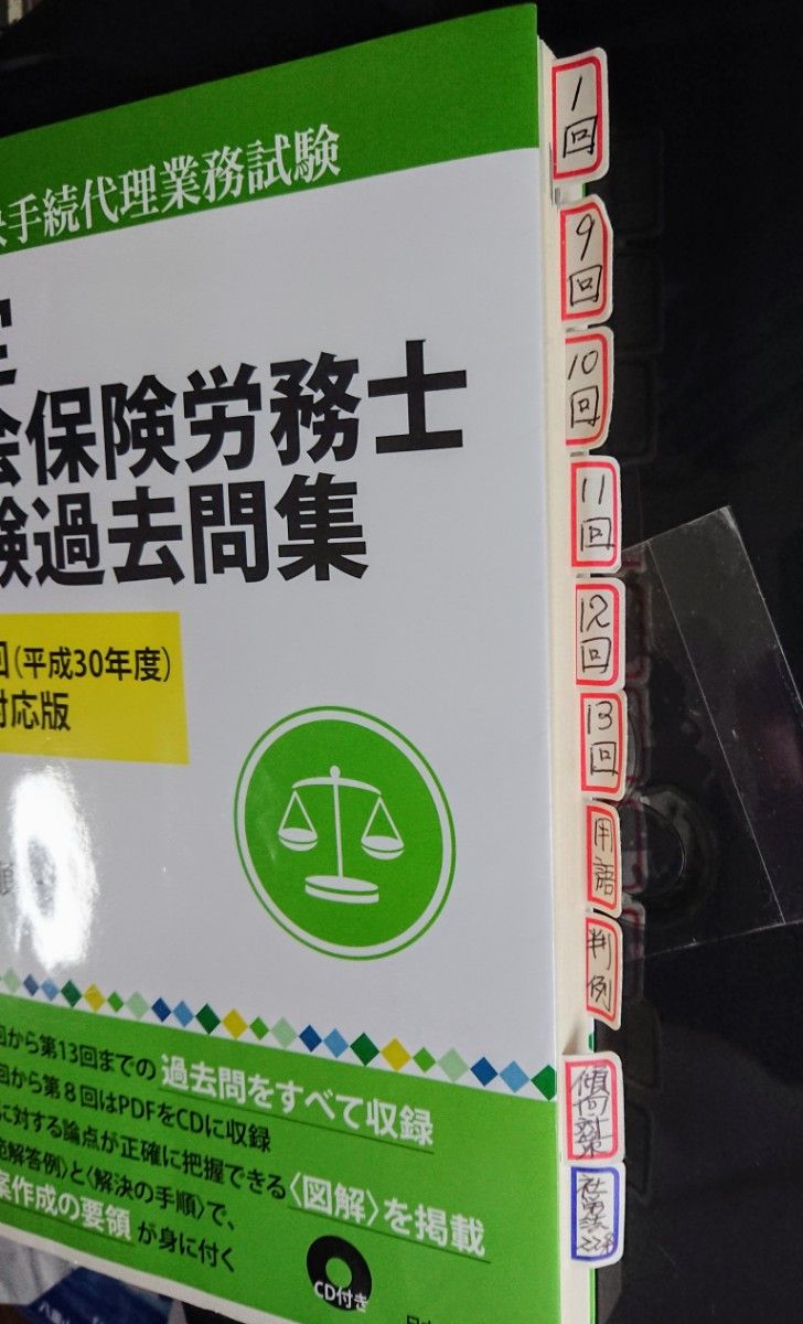 ■特定社会保険労務士試験過去問集 第14回(平成30年度)試験対応版 ※CD付