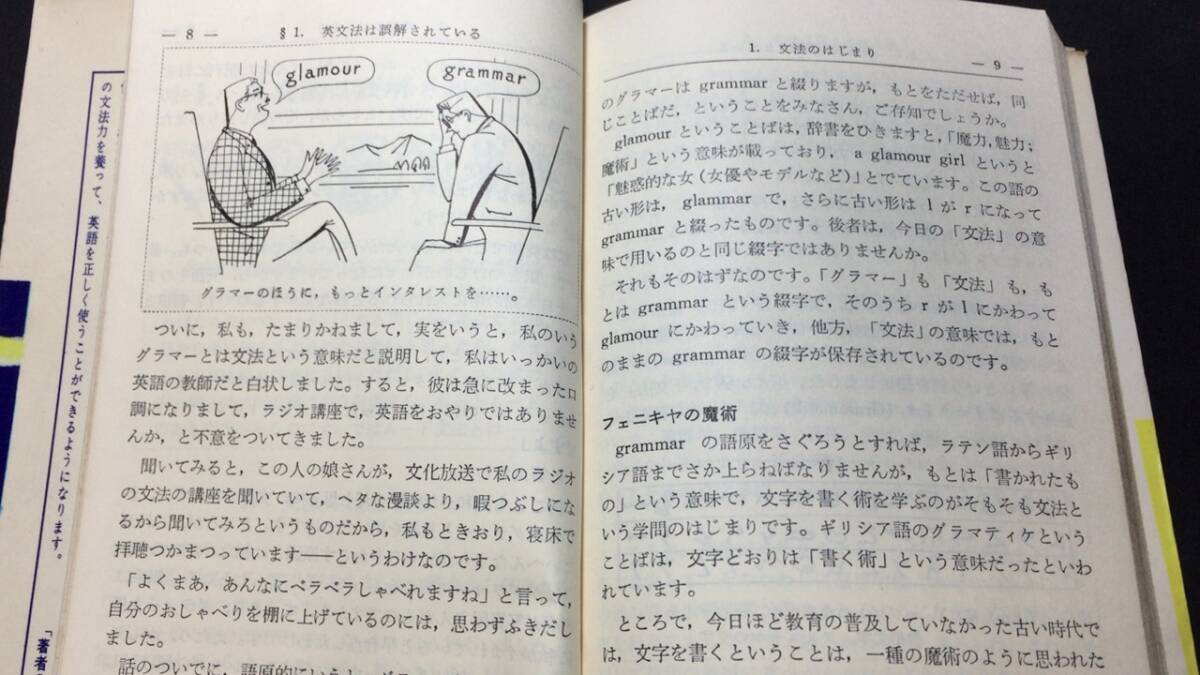 【英語参考書82】『すぐ役に立つ応用自在の英文法』●西尾孝●全254P/昭和38年●検)文型単語文法長文演習テキスト問題集大学受験語学学習_画像4