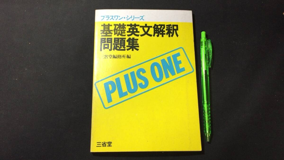 【英語参考書81】『プラスワンシリーズ 基礎英文解釈問題集』●三省堂●昭和54年●検)文型単語文法長文演習テキスト問題集大学受験語学学習_画像1