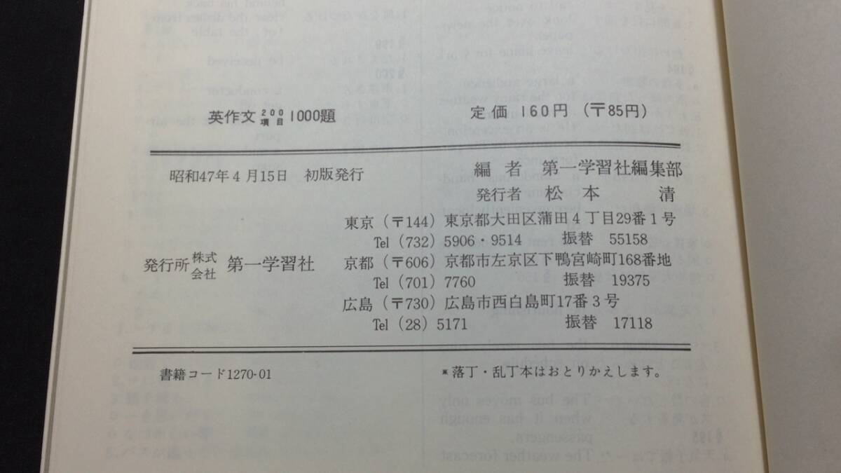 【英語参考書59】『日本語表現から考えた英作文200項目1000題 郷需要指導書付き』●第一学習社●昭和47年●検)文型単語文法長文演習_画像7