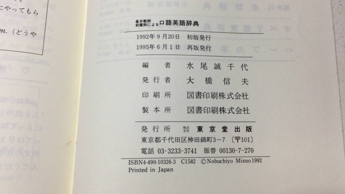 【英語参考書29】『口語英語辞典』●水尾誠千代●東京堂出版●全274P/1995年●検)文型単語文法長文演習テキスト問題集大学受験語学学習_画像8