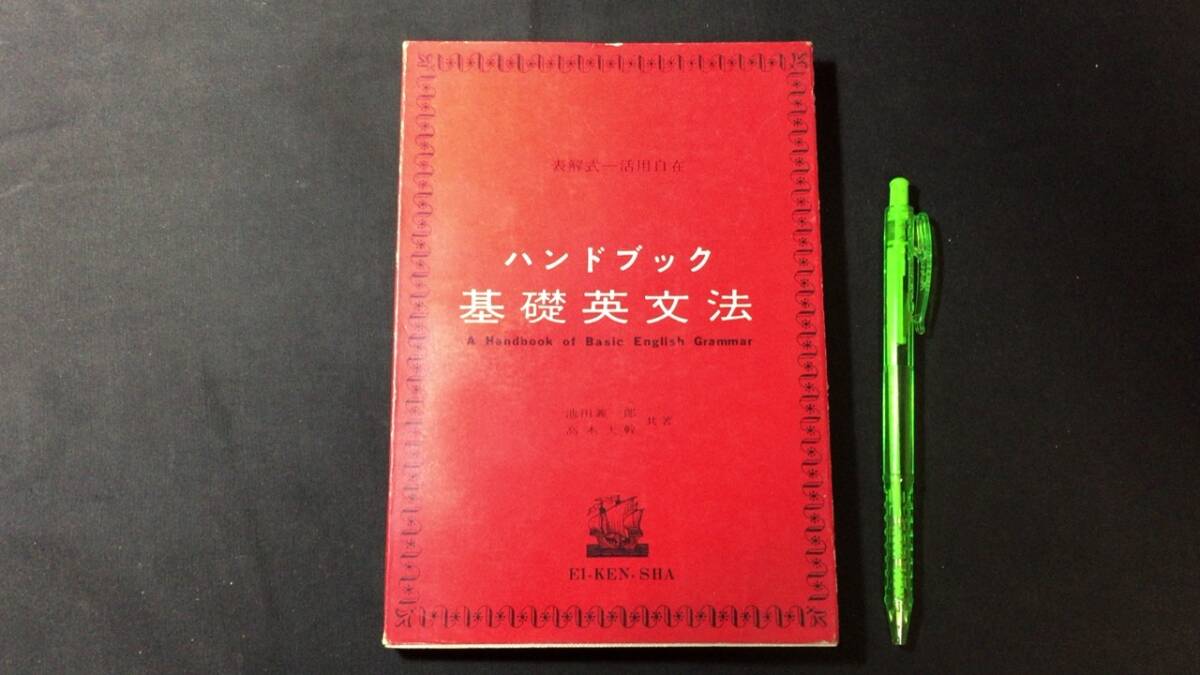 【英語参考書26】『ハンドブック 基礎英文法』●池田義一郎/高木大幹●英研社●全180P/昭和40年●検)文型単語文法長文演習テキスト問題集_画像1