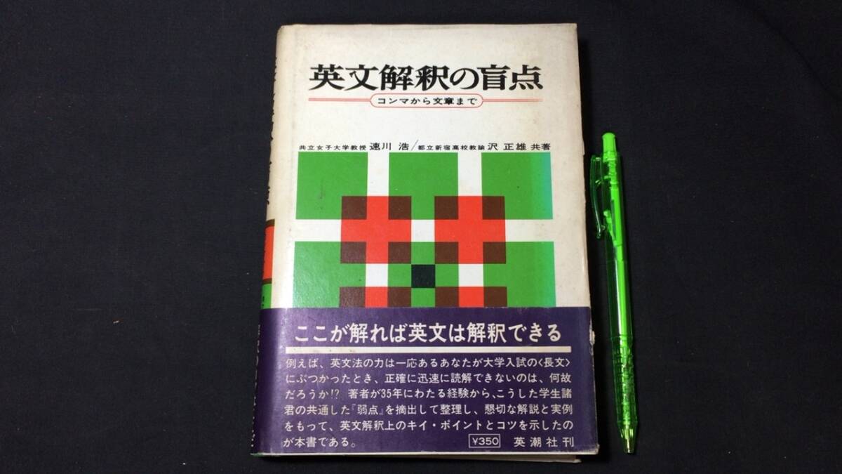 【英語参考書21】『英文解釈の盲点』●速川浩/沢正雄●英潮社●全255P/昭和43年●検)文型単語文法長文演習テキスト問題集大学受験語学学習_画像1