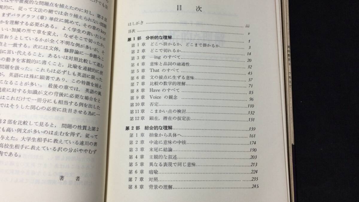 【英語参考書21】『英文解釈の盲点』●速川浩/沢正雄●英潮社●全255P/昭和43年●検)文型単語文法長文演習テキスト問題集大学受験語学学習_画像2