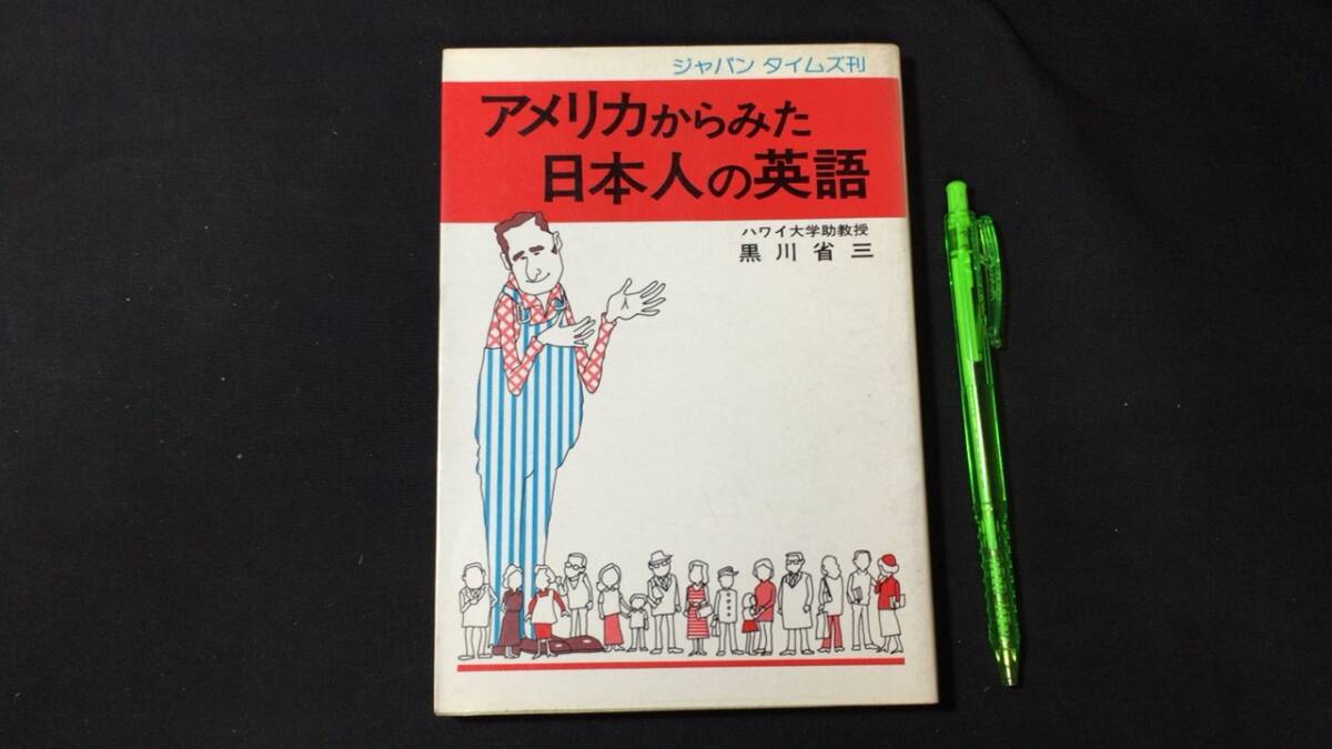 【英語参考書19】『アメリカからみた日本人の英語』●黒川省三●ジャパンタイムズ●全270P/昭和53年●検)文型単語文法長文演習テキスト_画像1