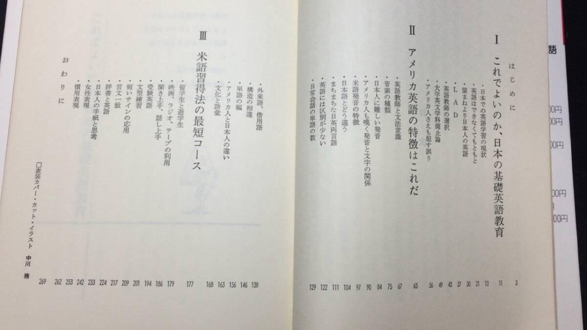 【英語参考書19】『アメリカからみた日本人の英語』●黒川省三●ジャパンタイムズ●全270P/昭和53年●検)文型単語文法長文演習テキスト_画像2