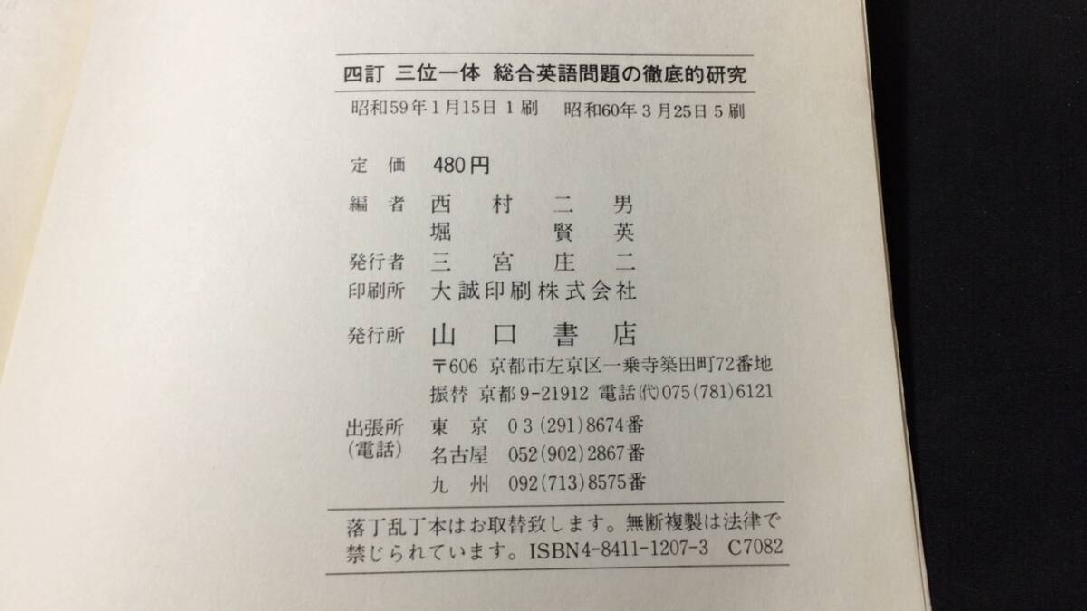 【英語参考書5】『三位一体 総合英語問題の徹底研究』●西村二男/堀賢英●山口書店●全144P/昭和60年●検)文型単語文法長文演習テキスト_画像8