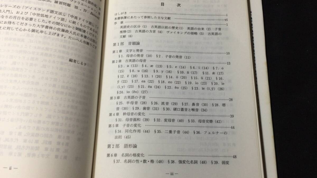 【英語参考書3】『古英語入門』●下瀬三千郎/古賀允洋/伊藤弘之●大学書林●全199P/平成2年●検)文型単語文法長文演習テキスト問題集_画像2