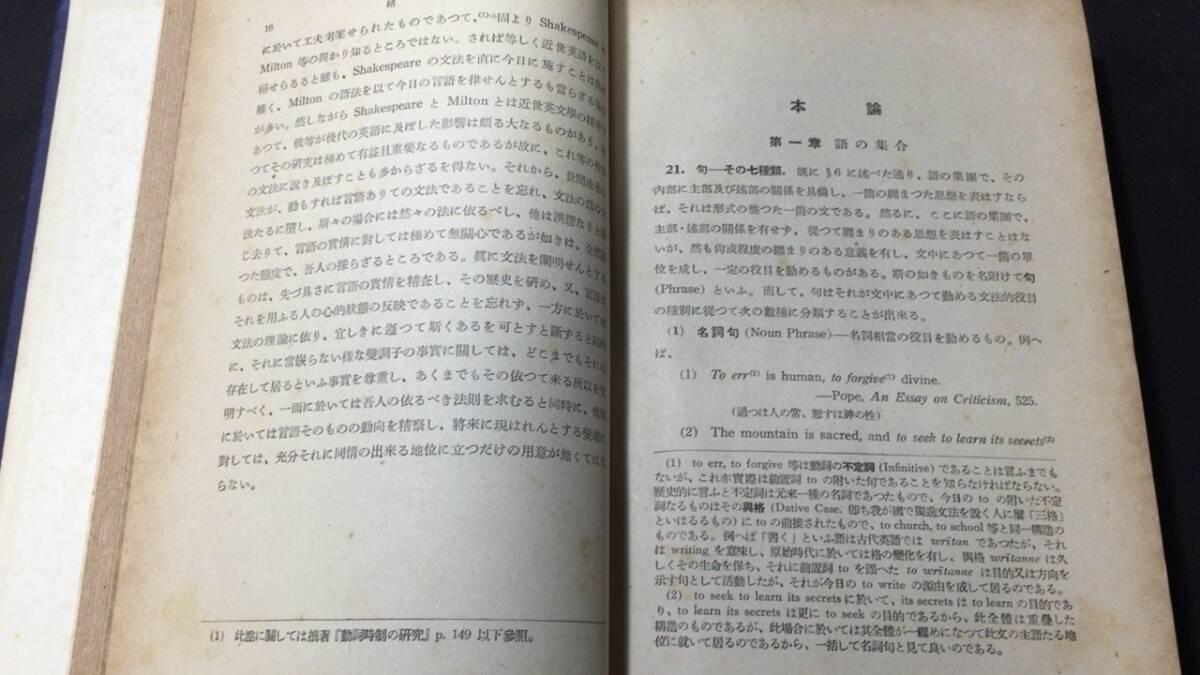 【英語参考書1】『精説 英文法汎論 第一巻』●細江逸記●泰文堂●全431+54P/昭和17年●検)文型単語文法長文演習テキスト問題集大学受験戦前_画像3