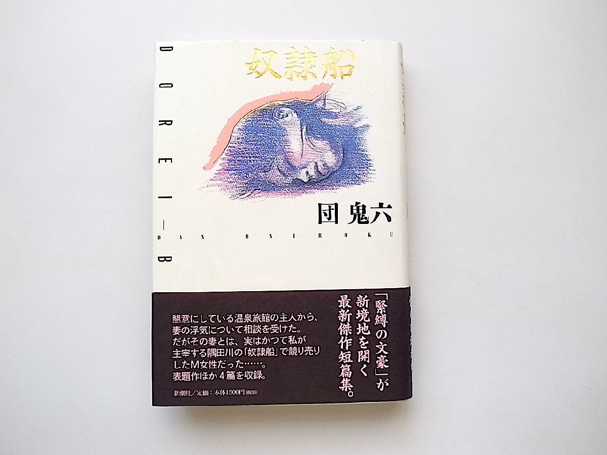 奴隷船/団鬼六 (新潮社,2002年初版)_画像1