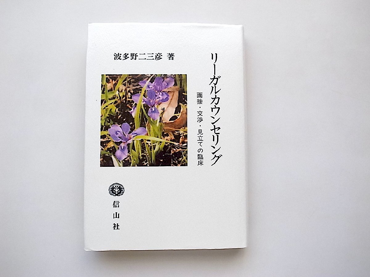 リーガルカウンセリング: 面接・交渉・見立ての臨床 /波多野 二三彦 (著)_画像1