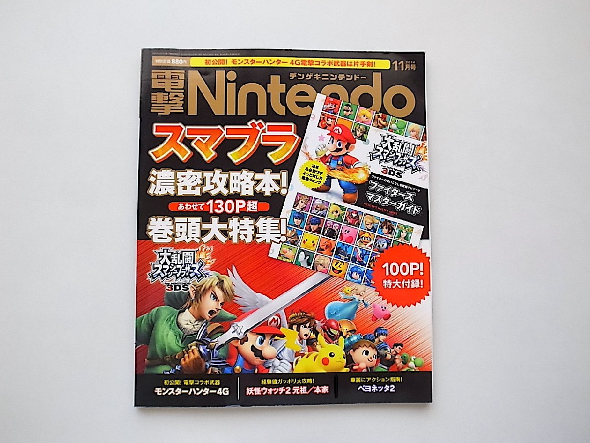 電撃Nintendo (ニンテンドー) 2014年 11月号●特集=大乱闘スマッシュブラザーズ for Nintendo 3DS_画像1