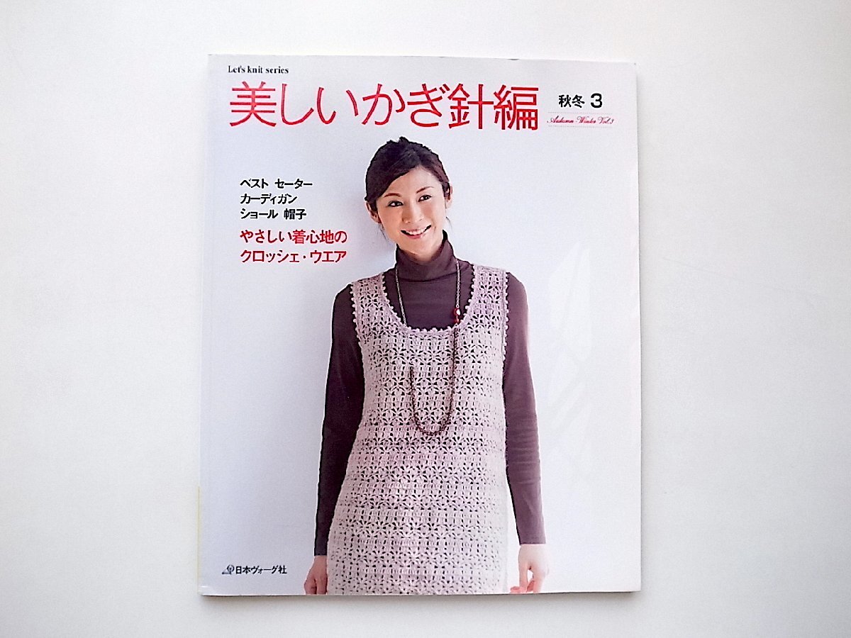 美しいかぎ針編 秋冬3　やさしい着心地のクロッシェ・ウエア (Let's knit series,日本ヴォーグ社2010年)_画像1