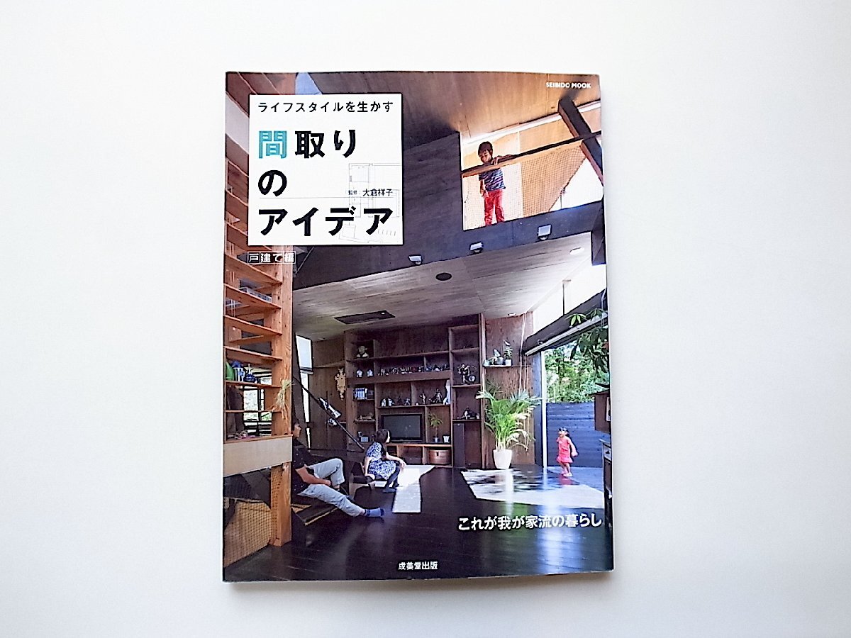 ライフスタイルを生かす間取りのアイデア 戸建て編 (SEIBIDO MOOK)_画像1