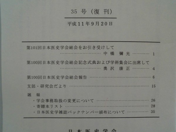 日本医師学会会報　第34号35号復刊/2冊　平成10-11年　日本医師学会_画像3