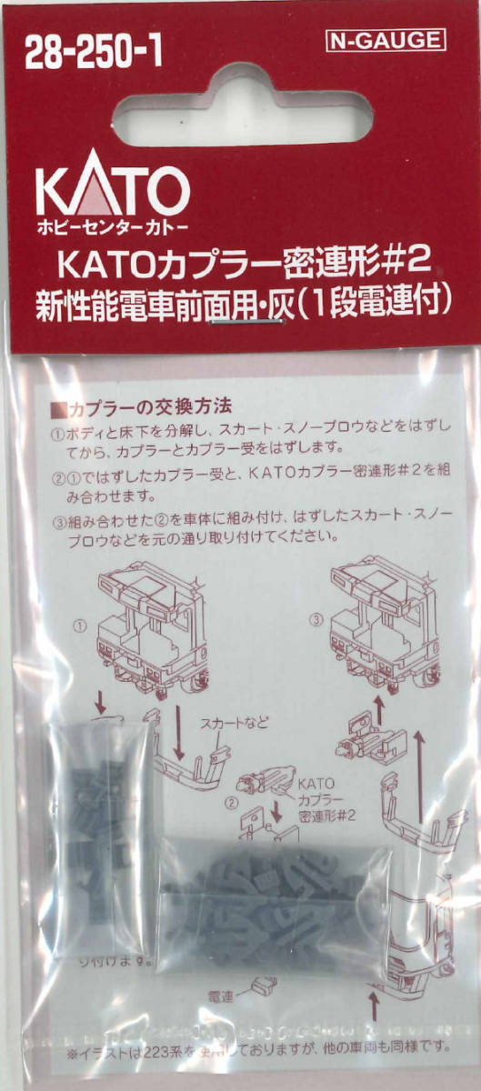 【新品】KATO 28-250-1 ＫＡＴＯカプラー密連形＃２　新性能電車前面用・灰（１段電連付）_画像1