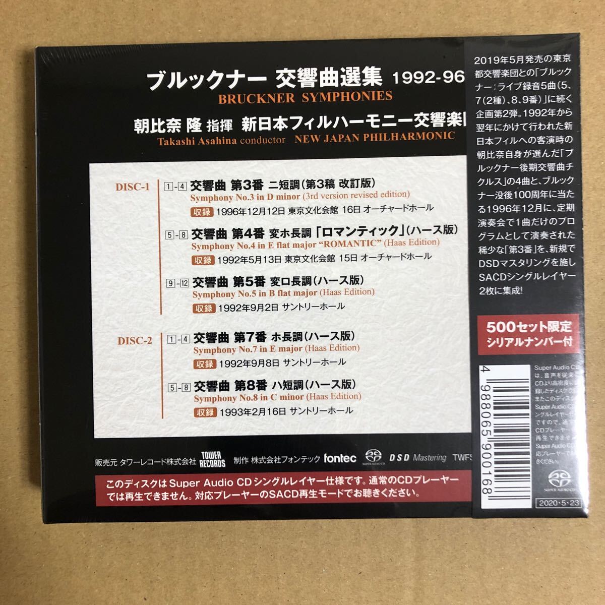 未開封 SACD 朝比奈隆 ブルックナー 交響曲選集(第3,4,5,7,8番) 1992-96 新日本フィル_画像2