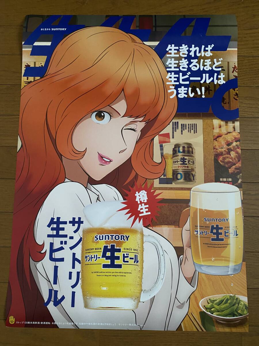 即決！ サントリー生ビール　峰不二子　B2ポスター　〜上白石萌音 山﨑賢人 ルパン三世_画像1