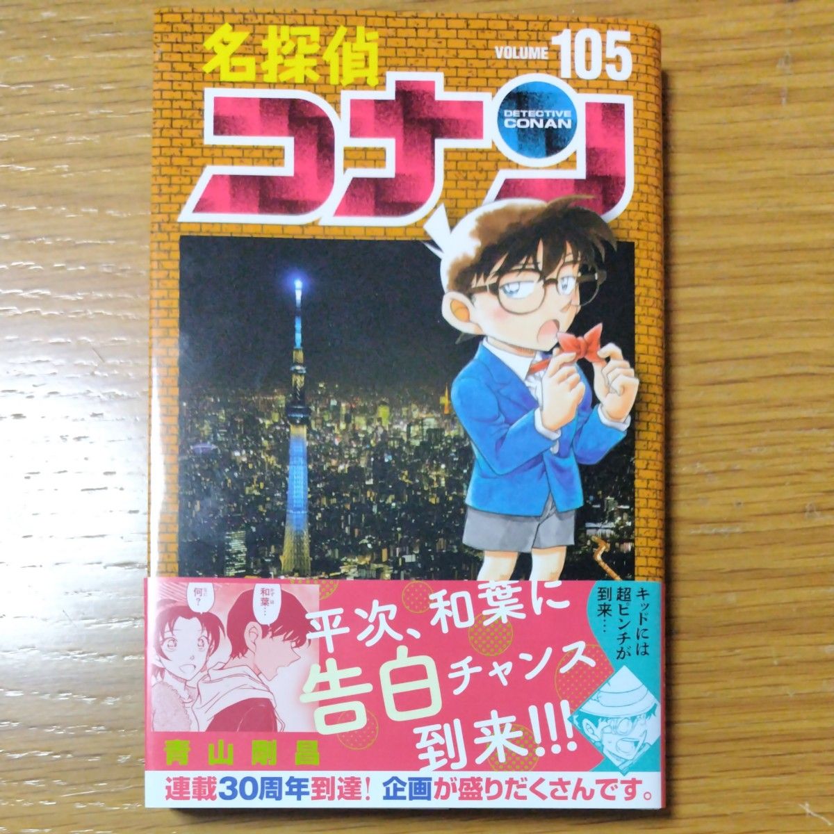 名探偵コナン コミック 新刊 105巻