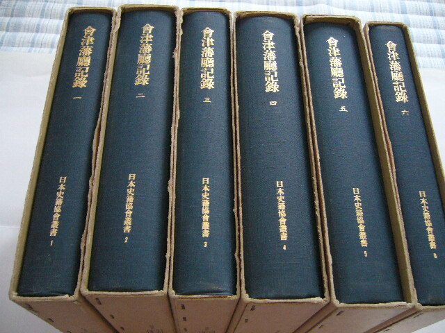 ☆「會津藩庁記録」全6巻揃(会津戊辰幕末維新明治) - 日本史 ☆「會津藩庁記録」全6巻揃(会津戊辰幕末維新明治) - 日本史