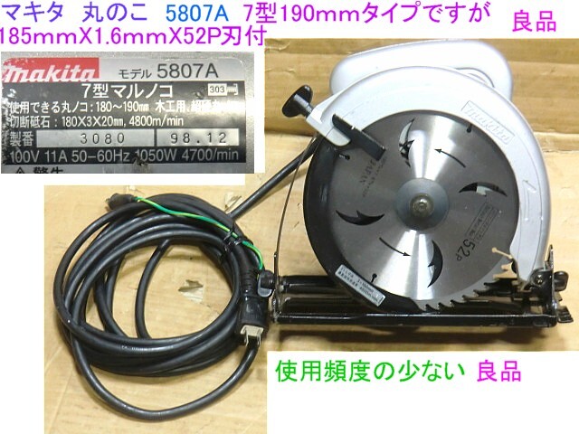 マキタ　丸のこ、5807A/185mmX1.6mmX52P刃,使用頻度少ない良品、動作問題無し、離島地域は発送不可_画像1